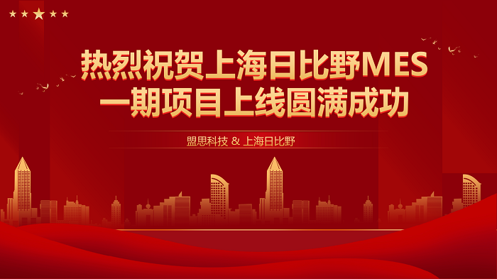项目验收丨上海日比野MES一期项目圆满验收！