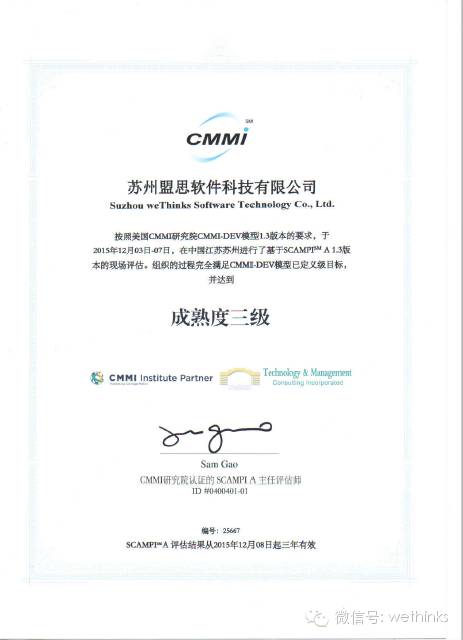 热烈庆祝苏州盟思软件科技顺利通过CMMI三级认证！ 