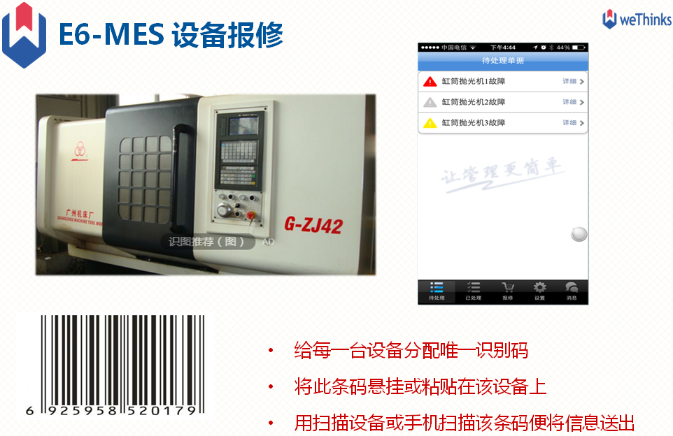 MES如何实现设备报修管理