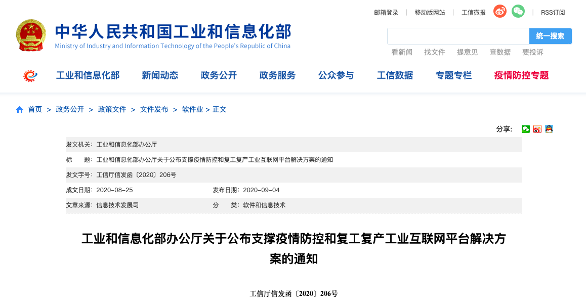 工信部公布66个《支撑疫情防控和复工复产工业互联网平台解决方案名单》