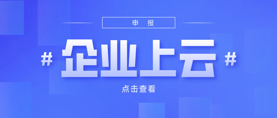 申报丨2021年度首批省星级上云企业