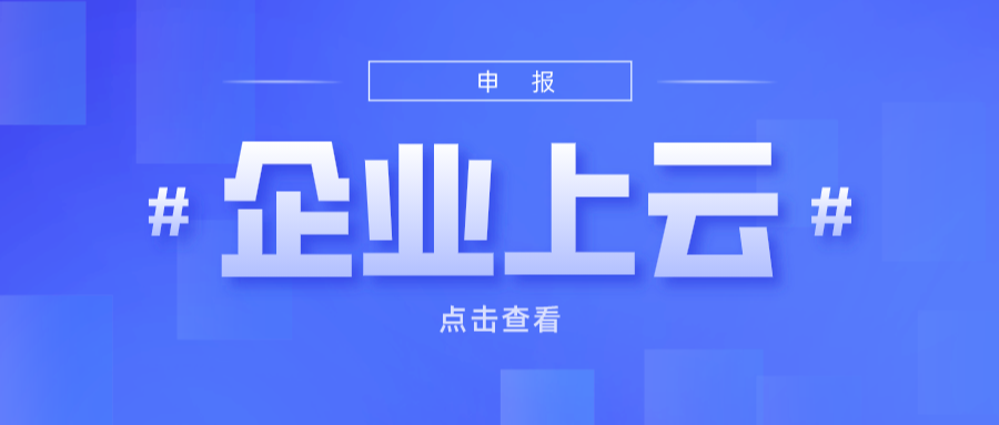 申报丨2023年度首批省星级上云企业