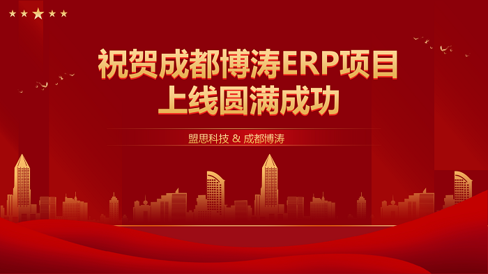 项目验收丨成都博涛ERP项目圆满验收！
