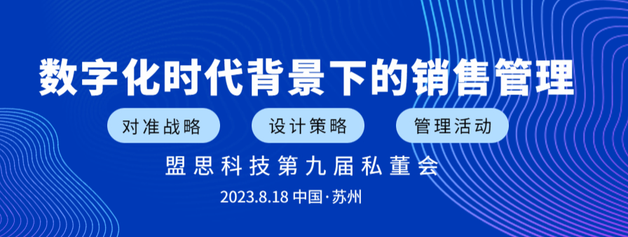 即将开启 | 盟思科技第九届私董会沙龙