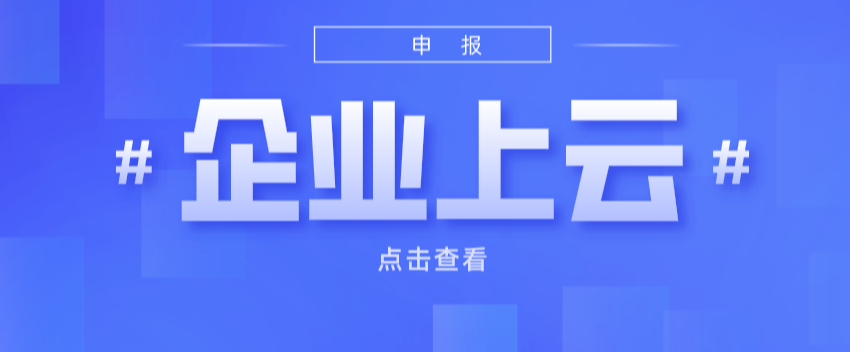 项目申报丨2023年度第二批省星级上云企业申报开始啦！