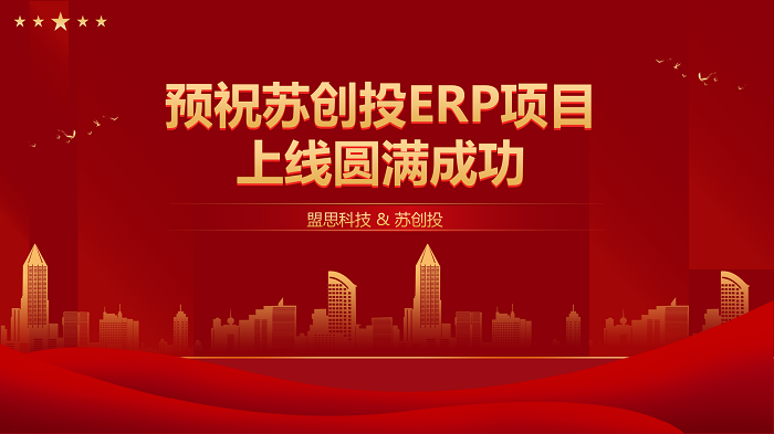 项目启动丨苏创投财务云ERP项目正式启动