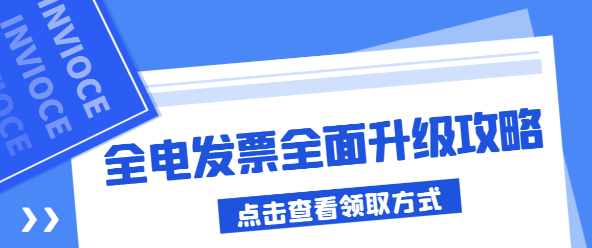 全电发票全面升级攻略来喽！