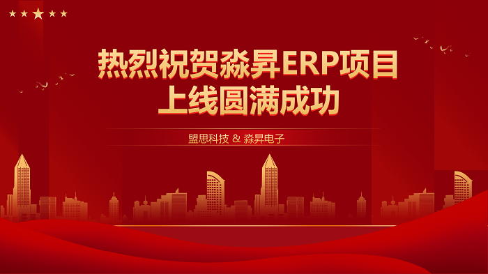 项目验收丨淼昇ERP项目圆满验收！