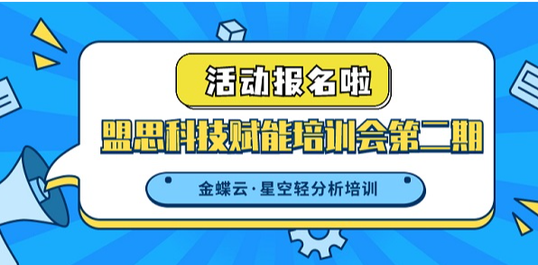 活动报名 | 盟思科技赋能培训会第二期