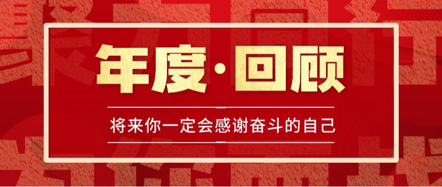 行远自迩 笃行不怠 | 盟思科技2023年度回顾