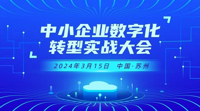 活动报名 | 中小企业数字化转型实战大会