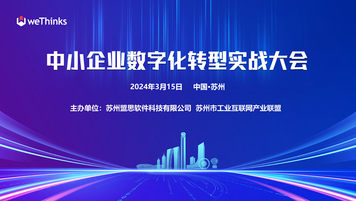 中小企业数字化转型实战大会圆满落幕！