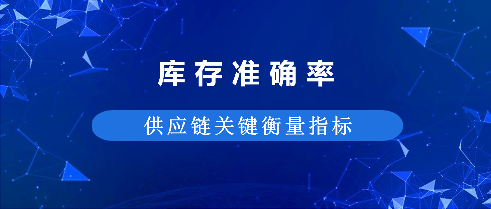 干货分享 | 库存准确率怎么算？公差设置 + 案例拆解，3 分钟搞懂核心逻辑