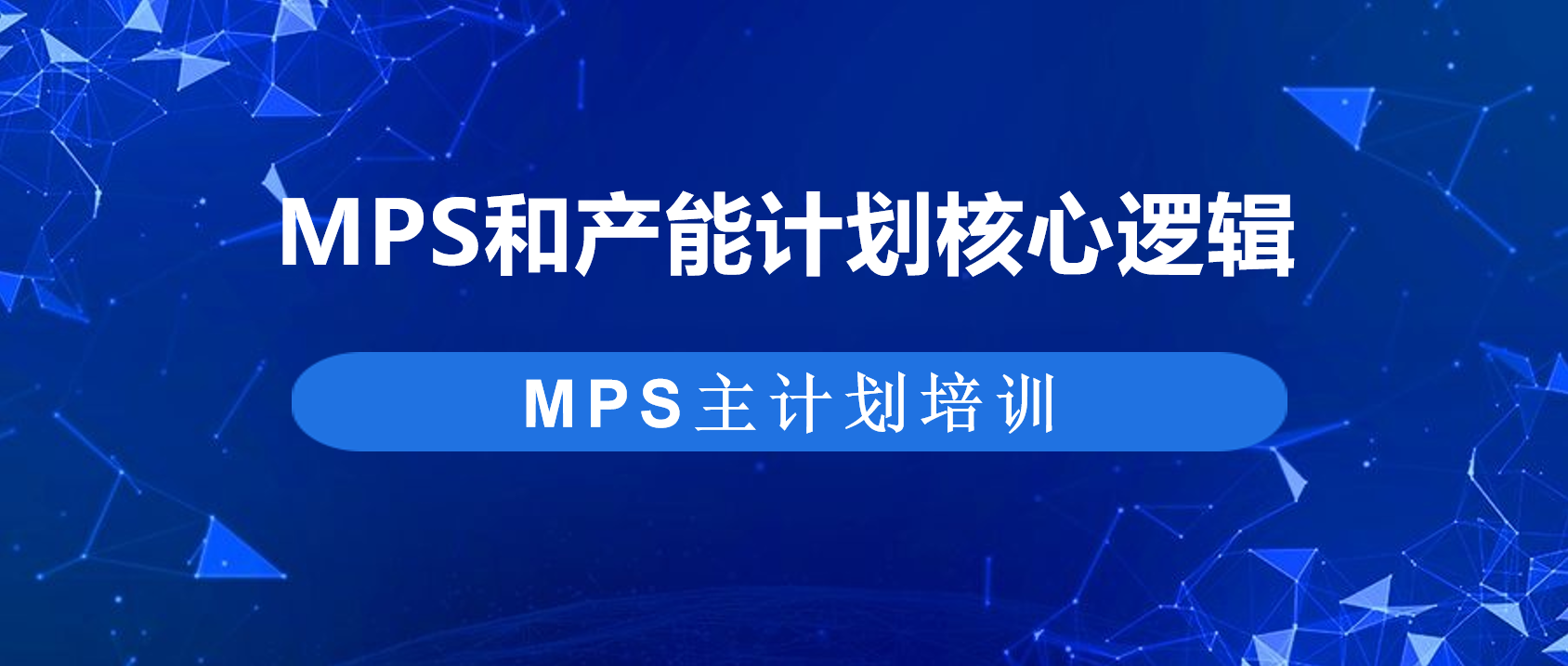 别让 &ldquo;拍脑袋计划&rdquo; 拖垮交付！MPS 与产能计划的匹配攻略 