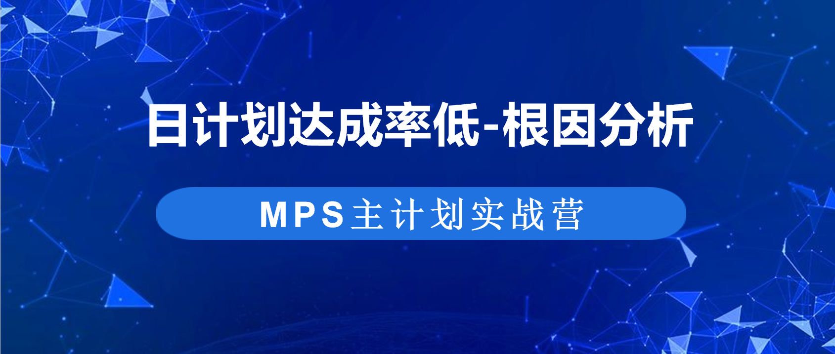 计划达成率低！5 大根因 + 4 大改进方向，帮你重建生产秩序