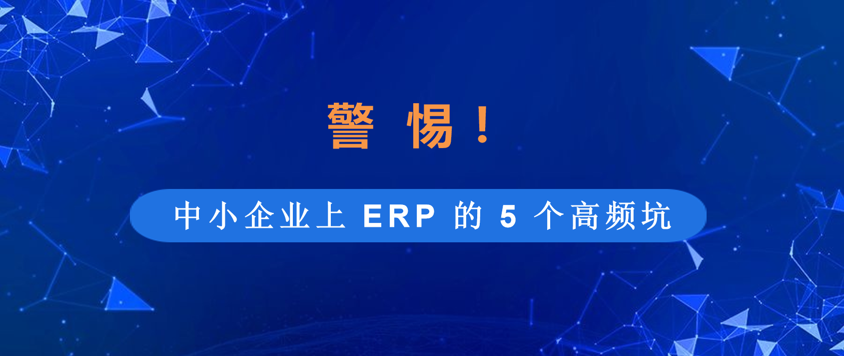 干货分享 | 5大误区：中小企业上ERP最容易踩的坑