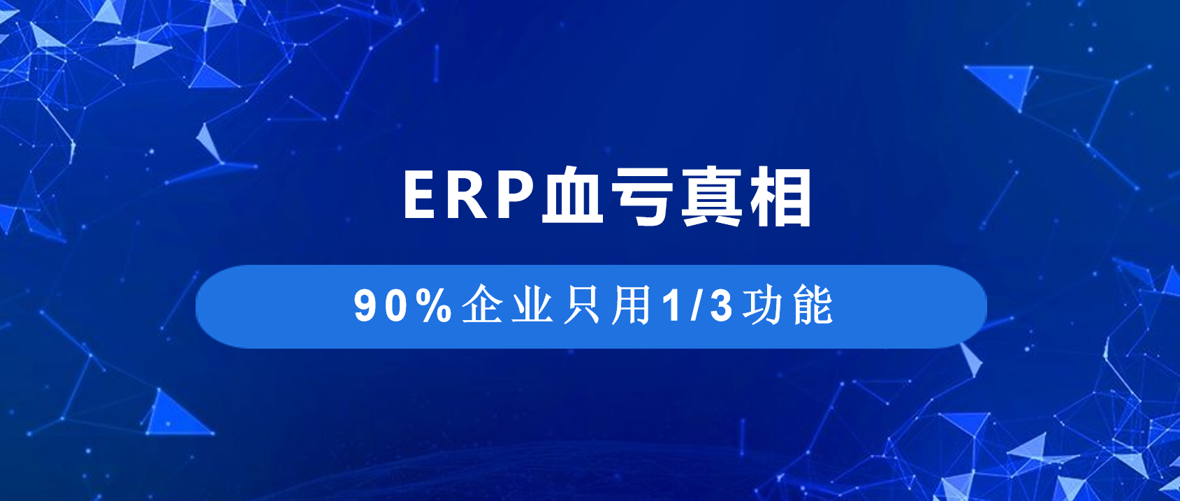 干货分享 | 花钱上了ERP，却只用了"三分之一"
